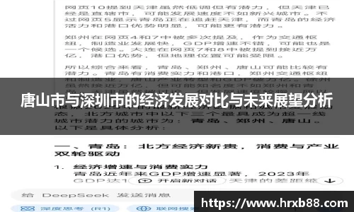 唐山市与深圳市的经济发展对比与未来展望分析